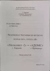 Металлист-2 Харьков-Адомс Кременчуг.14.10.2000.Чемпионат Украины.2 лига.