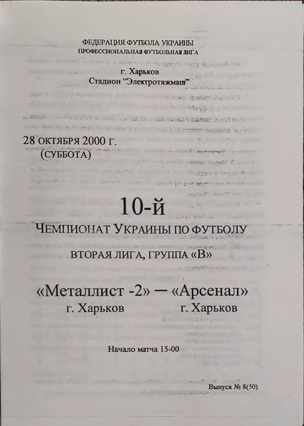 Металлист-2 Харьков-Арсенал Харьков.28.10.2000.Чемпионат Украины.2 лига.