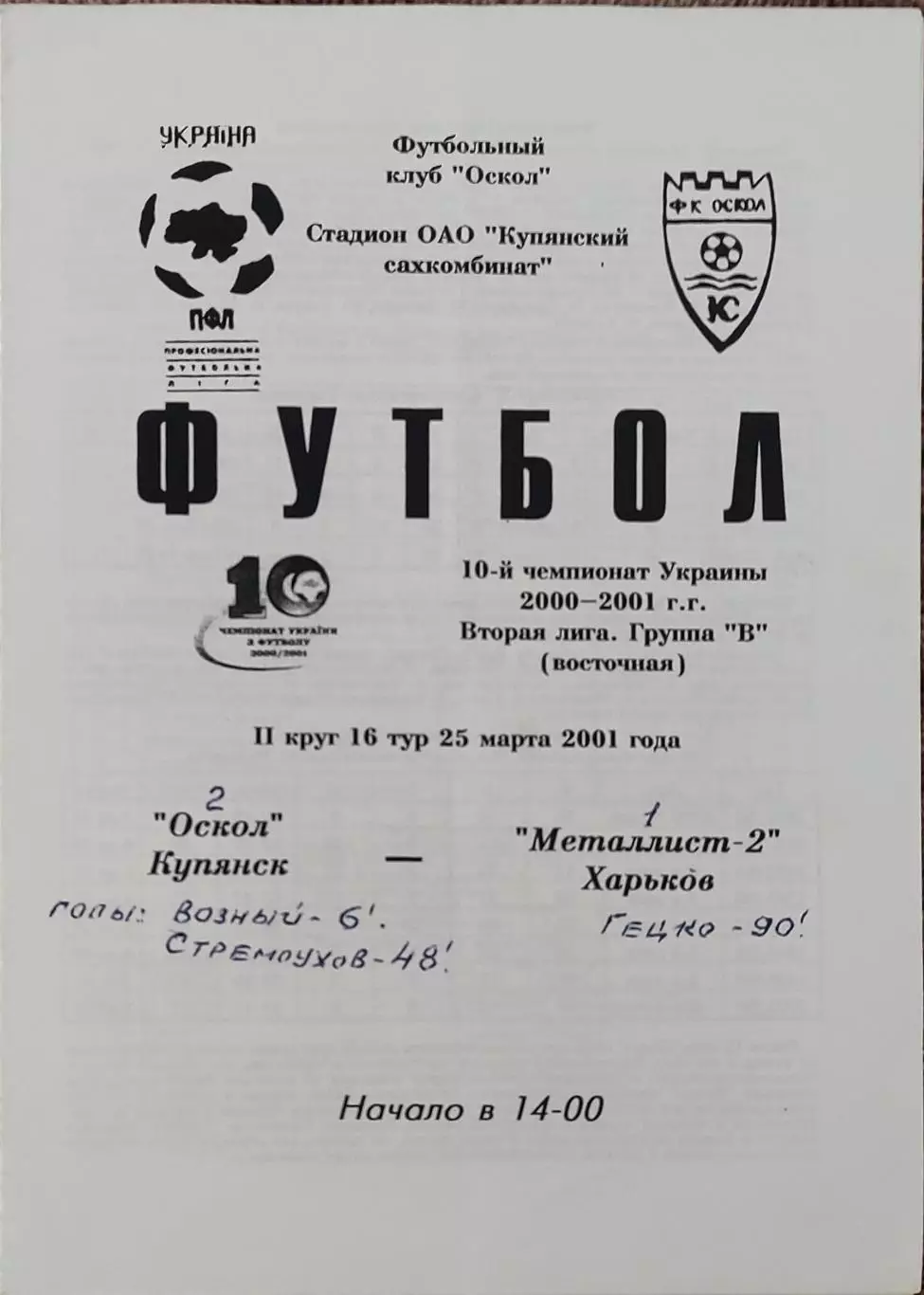 Оскол Купянск-Металлист-2 Харьков.25.03.2001.Чемпионат Украины.2 лига.