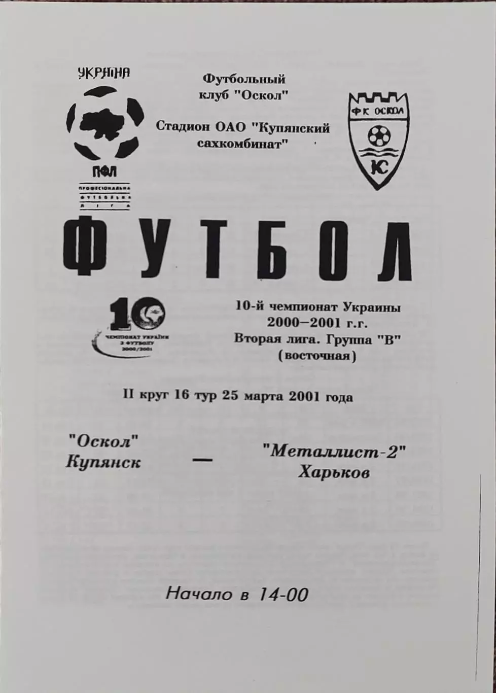 Оскол Купянск-Металлист-2 Харьков.25.03.2001.Чемпионат Украины.2 лига.КОПИЯ.