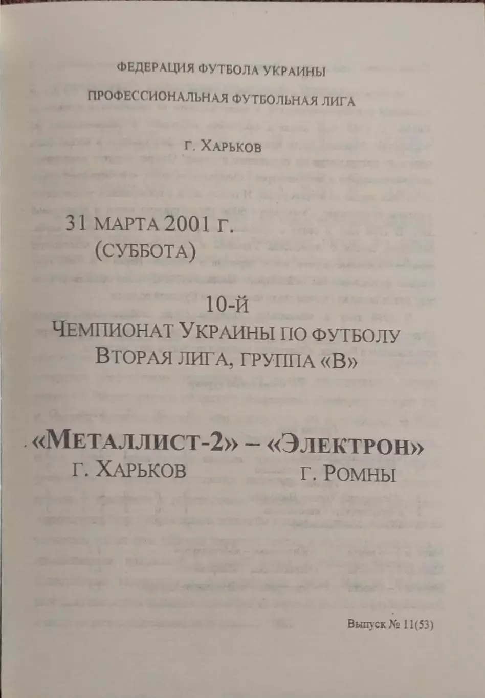 Металлист-2 Харьков-Электрон Ромны.31.03.2001.Чемпионат Украины.2 лига.