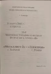 Металлист-2 Харьков-Электрон Ромны.31.03.2001.Чемпионат Украины.2 лига.