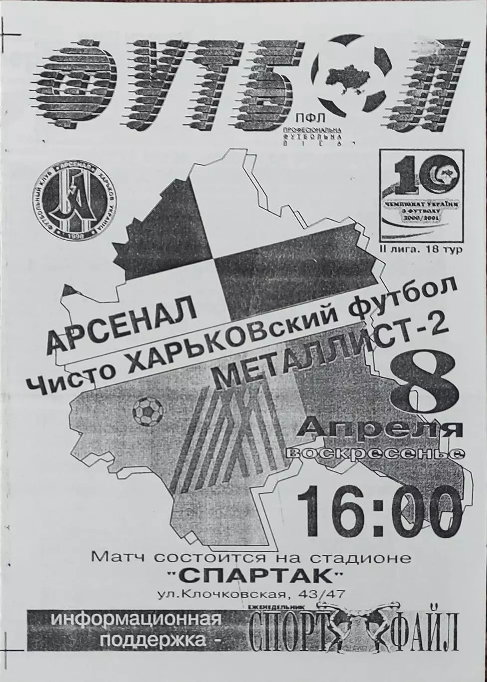 Арсенал Харьков-Металлист-2 Харьков.8.04.2001.Чемпионат Украины.2 лига.КОПИЯ.