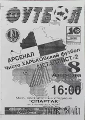 Арсенал Харьков-Металлист-2 Харьков.8.04.2001.Чемпионат Украины.2 лига.КОПИЯ.