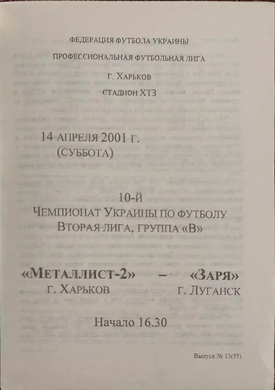 Металлист-2 Харьков-Заря Луганск.14.04.2001.Чемпионат Украины.2 лига.