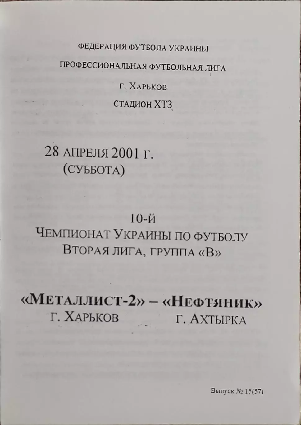 Металлист-2 Харьков-Нефтяник Ахтырка.28.04.2001.Чемпионат Украины.2 лига.