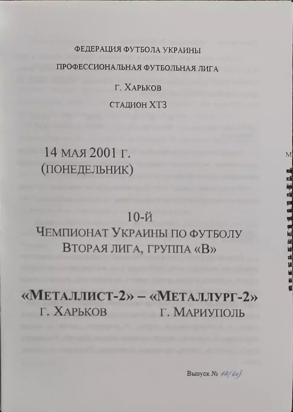 Металлист-2 Харьков-Металлург-2 Мариуполь.14.05.2001.Чемпионат Украины.2 лига.