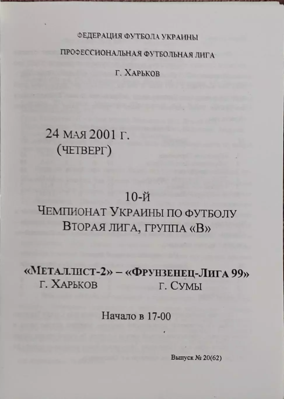 Металлист-2 Харьков-Фрунзенец-Лига 99 Сумы.24.05.2001.Чемпионат Украины.2 лига.
