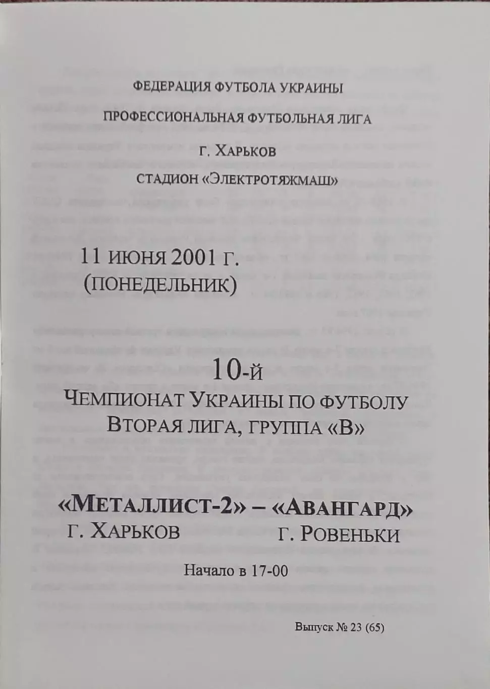Металлист-2 Харьков-Авангард Ровеньки.11.06.2001.Чемпионат Украины.2 лига.