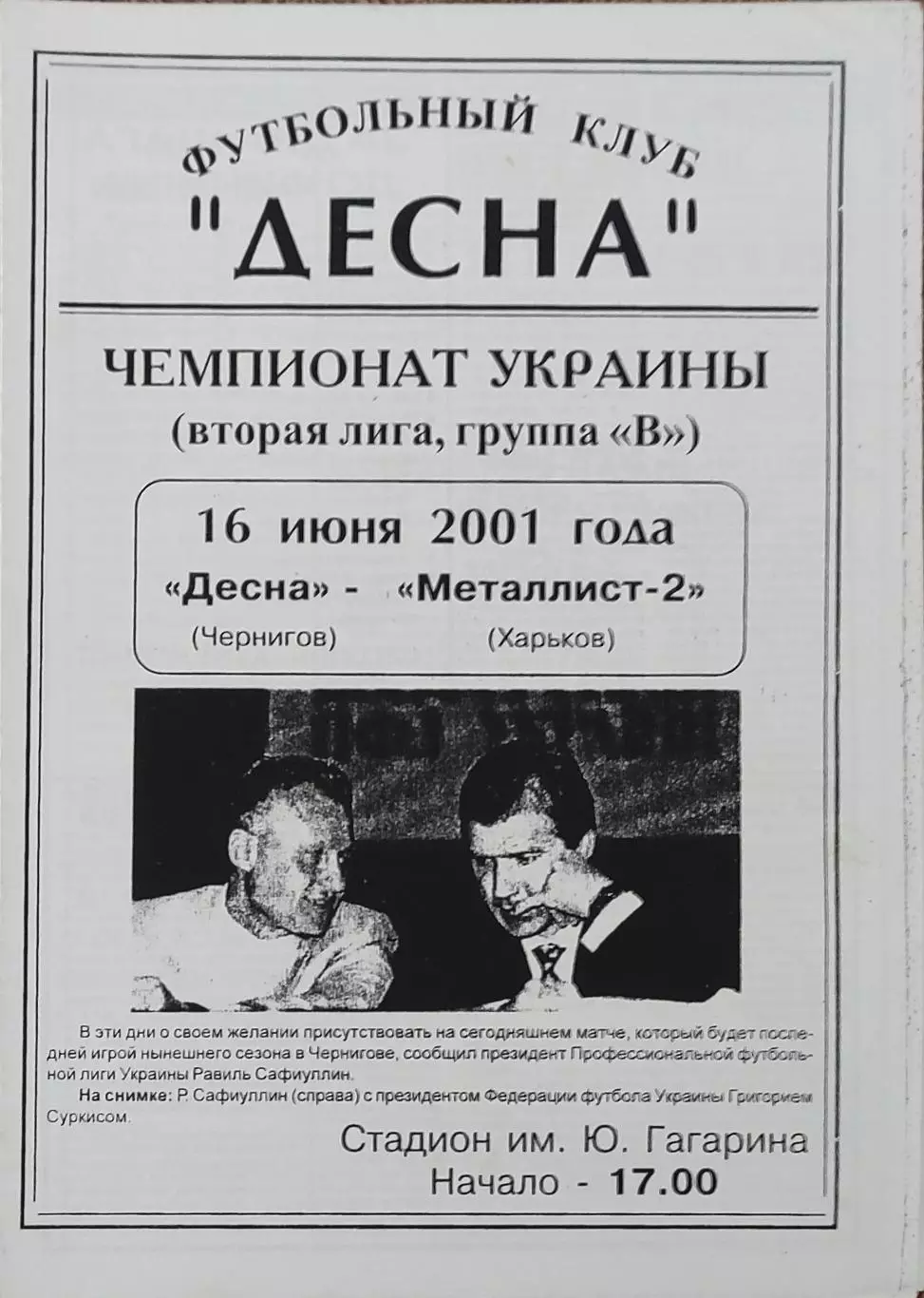 Десна Чернигов-Металлист-2 Харьков.16.06.2001.Чемпионат Украины.2 лига.КОПИЯ.