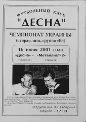 Десна Чернигов-Металлист-2 Харьков.16.06.2001.Чемпионат Украины.2 лига.КОПИЯ.