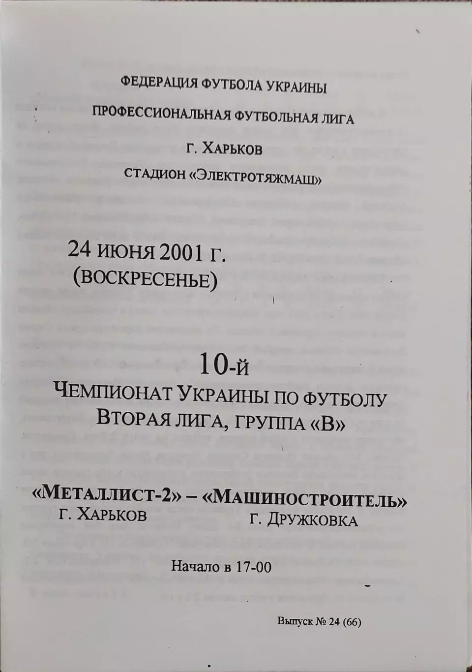 Металлист-2 Харьков-Машиностроитель Дружков.24.06.2001.Чемпионат Украины.2 лига.