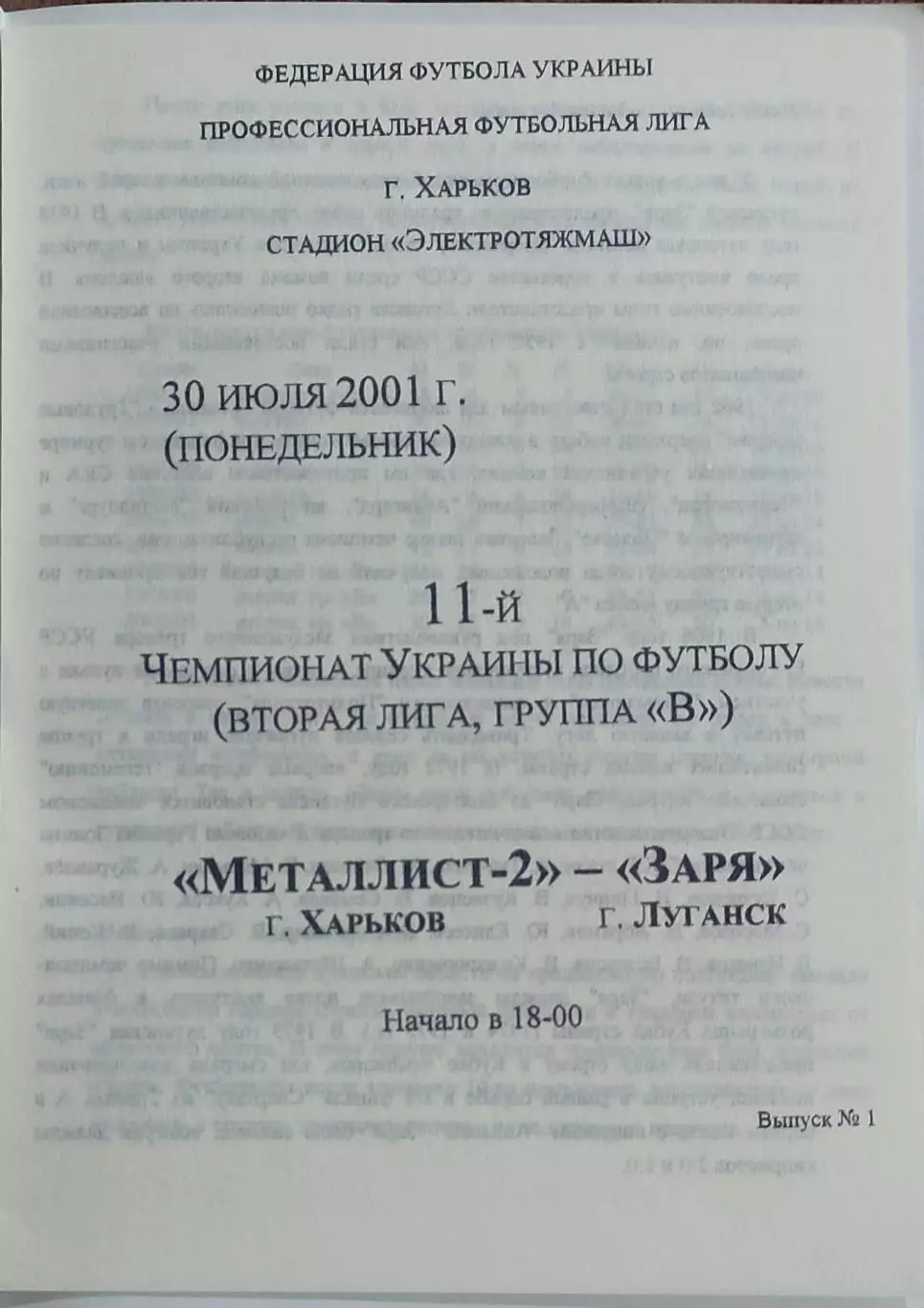Металлист-2 Харьков-Заря Луганск.30.07.2001.Чемпионат Украины.2 лига.