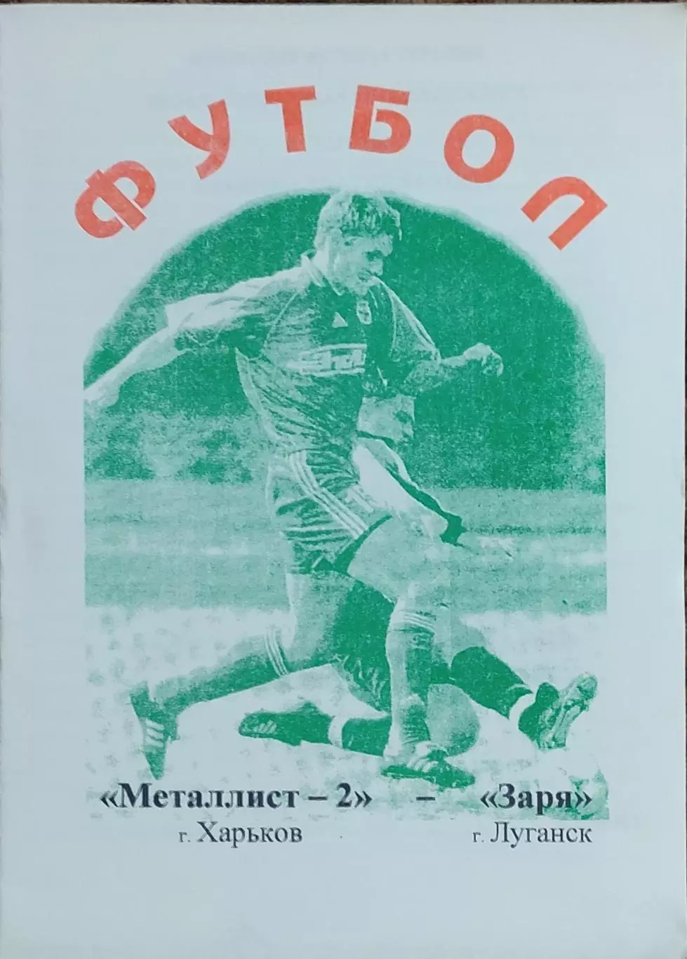 Металлист-2 Харьков-Заря Луганск.30.07.2001.Чемпионат Украины.2 лига. 1