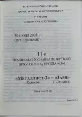 Металлист-2 Харьков-Заря Луганск.30.07.2001.Чемпионат Украины.2 лига.