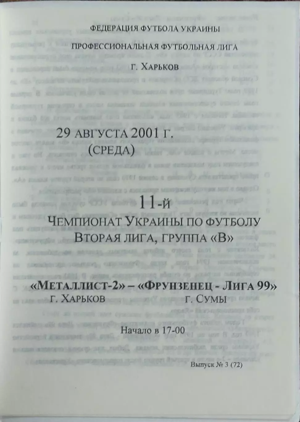 Металлист-2 Харьков-Фрунзенец-Лига 99 Сумы.29.08.2001.Чемпионат Украины.2 лига.