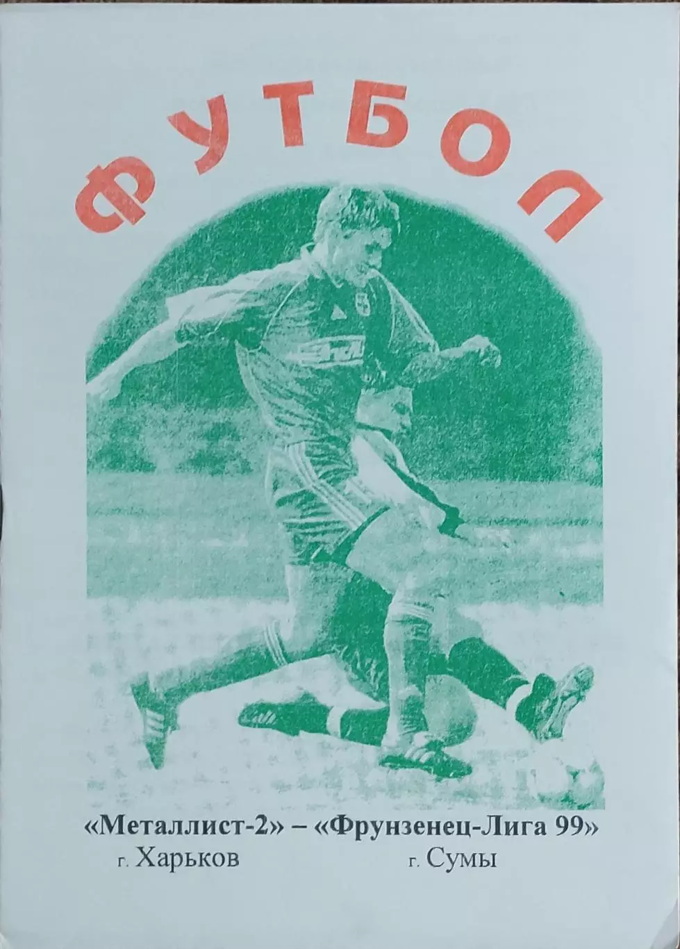 Металлист-2 Харьков-Фрунзенец-Лига 99 Сумы.29.08.2001.Чемпионат Украины.2 лига. 1
