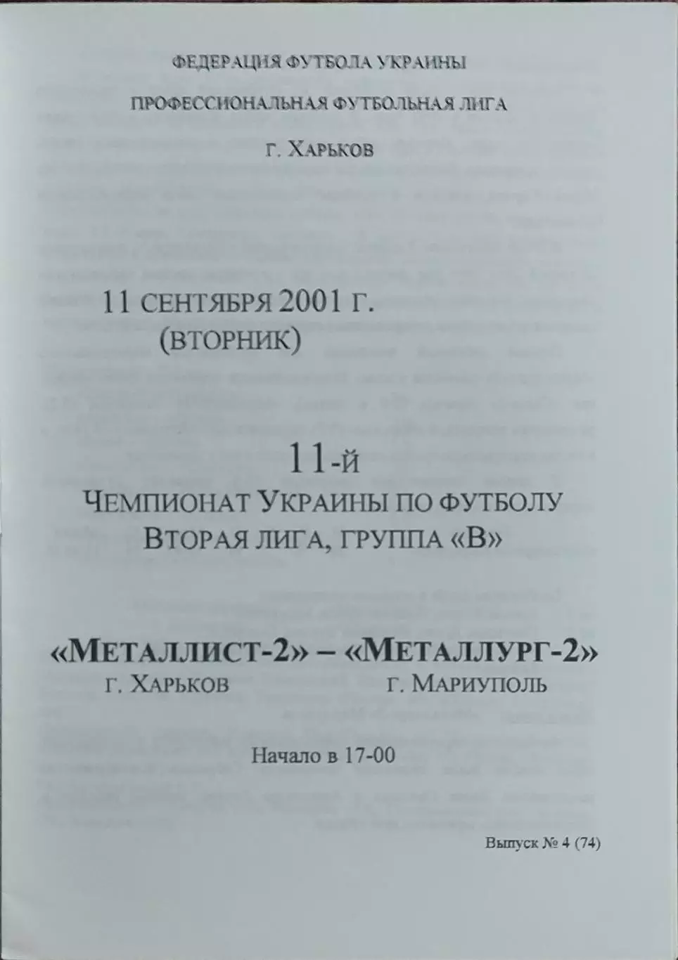Металлист-2 Харьков-Металлург-2 Мариуполь.11.09.2001.Чемпионат Украины.2 лига.