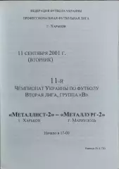 Металлист-2 Харьков-Металлург-2 Мариуполь.11.09.2001.Чемпионат Украины.2 лига.