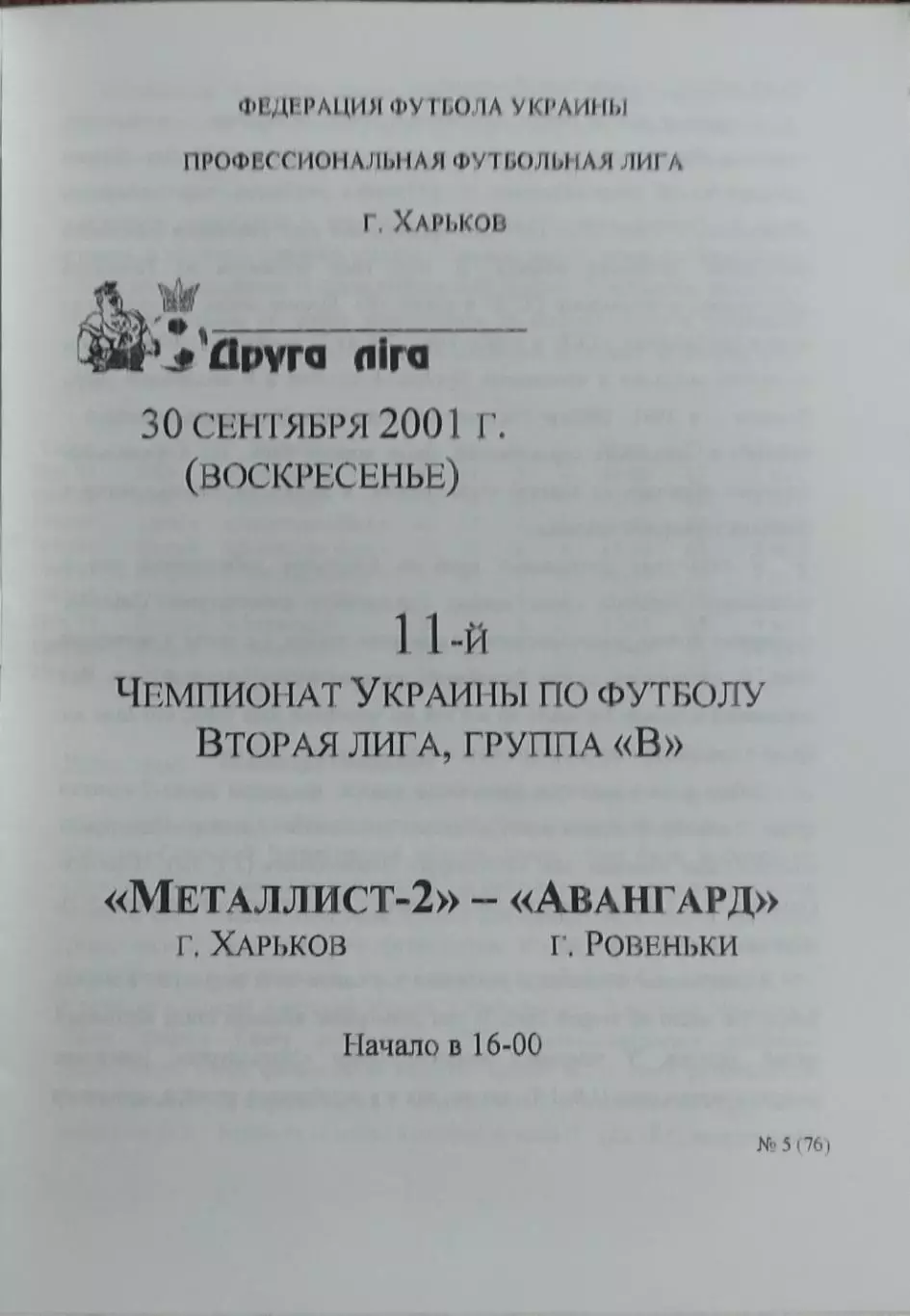 Металлист-2 Харьков-Авангард Ровеньки.30.09.2001.Чемпионат Украины.2 лига.