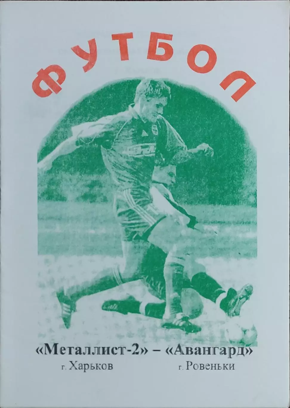 Металлист-2 Харьков-Авангард Ровеньки.30.09.2001.Чемпионат Украины.2 лига. 1