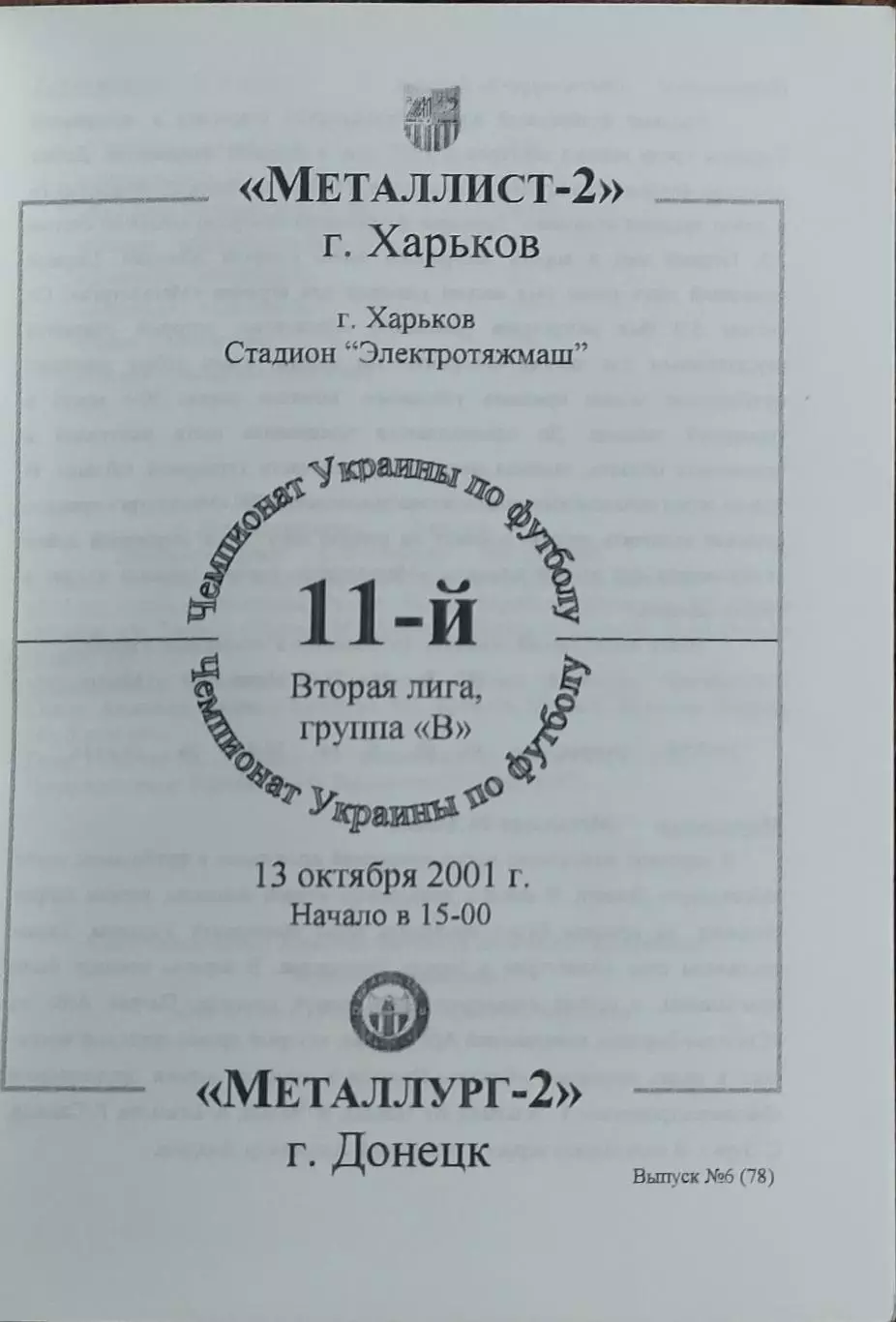 Металлист-2 Харьков-Металлург-2 Донецк.13.10.2001.Чемпионат Украины.2 лига.