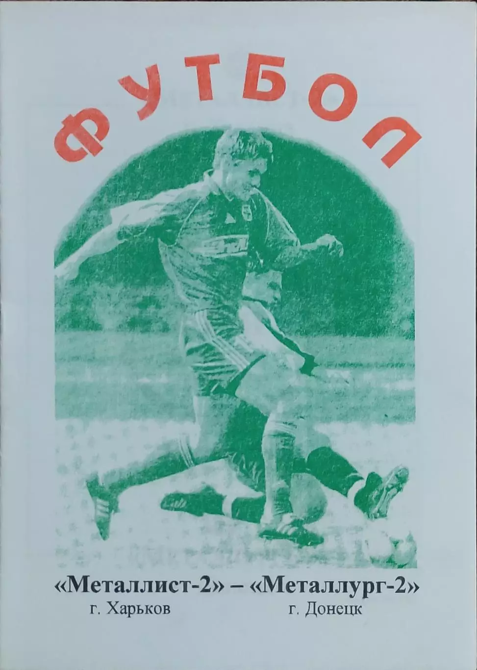 Металлист-2 Харьков-Металлург-2 Донецк.13.10.2001.Чемпионат Украины.2 лига. 1