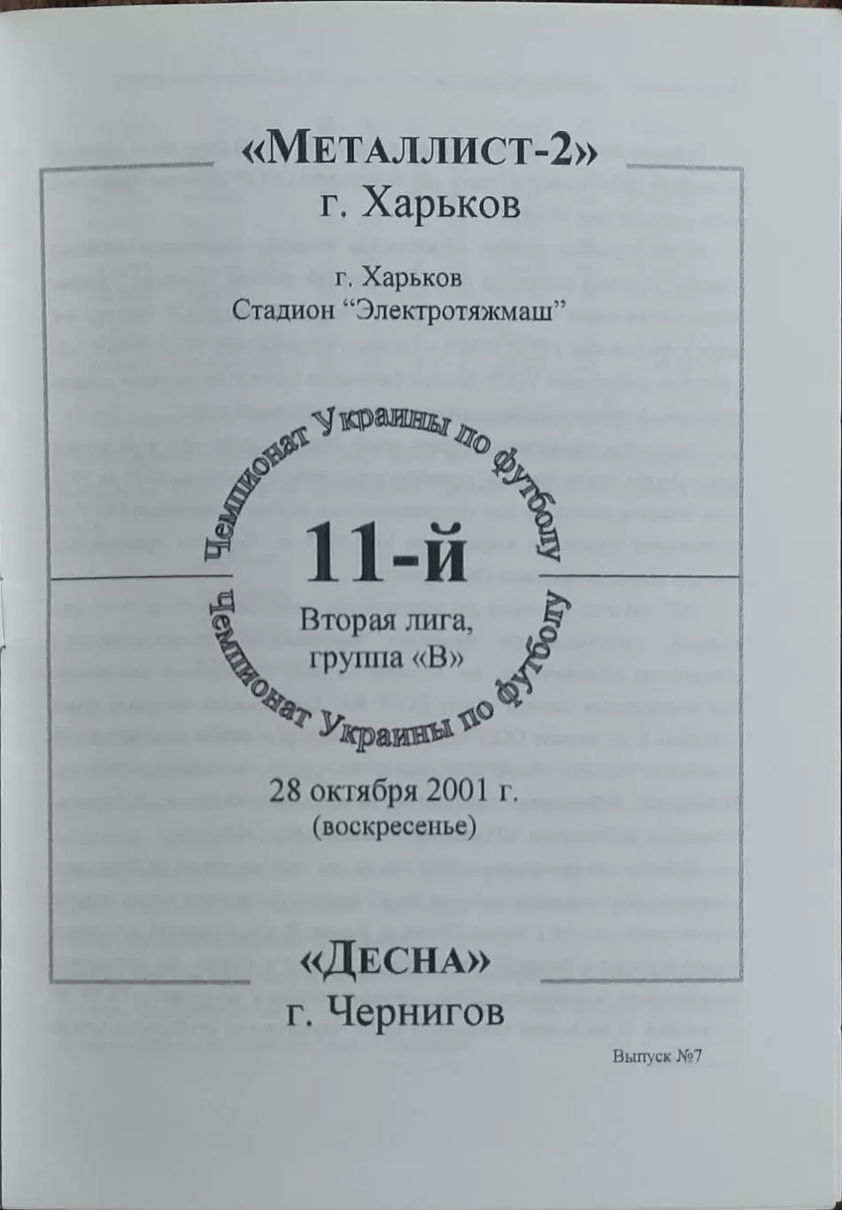 Металлист-2 Харьков-Десна Чернигов.28.10.2001.Чемпионат Украины.2 лига.