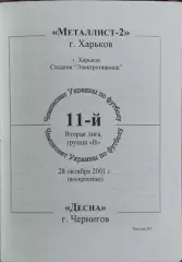 Металлист-2 Харьков-Десна Чернигов.28.10.2001.Чемпионат Украины.2 лига.