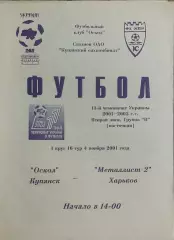Оскол Купянск-Металлист-2 Харьков.4.11.2001.Чемпионат Украины.2 лига.