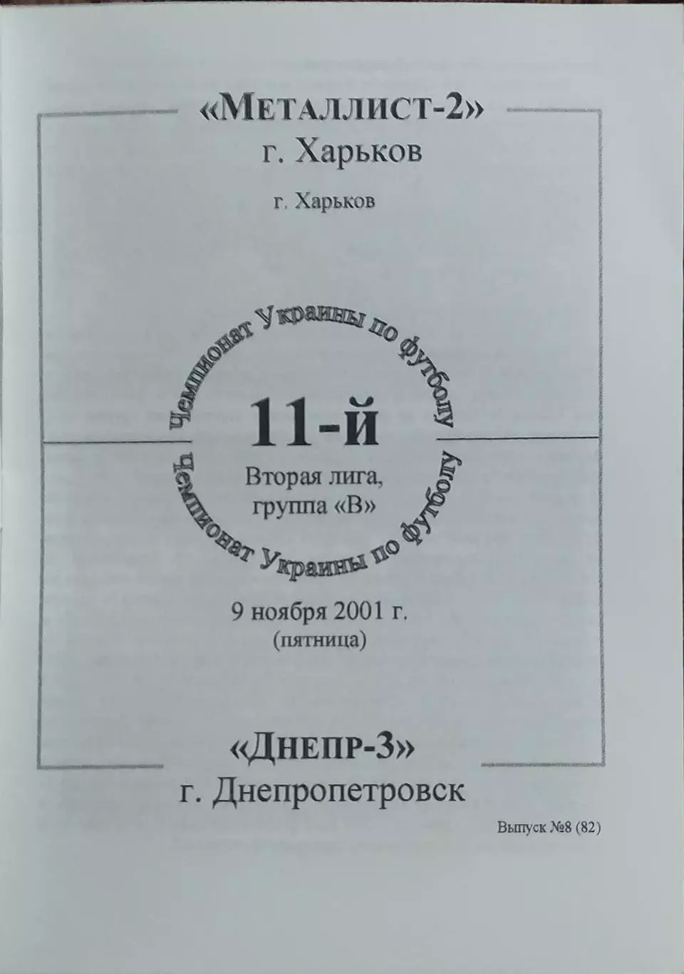Металлист-2 Харьков-Днепр-3 Днепропетровск.9.11.2001.Чемпионат Украины.2 лига.