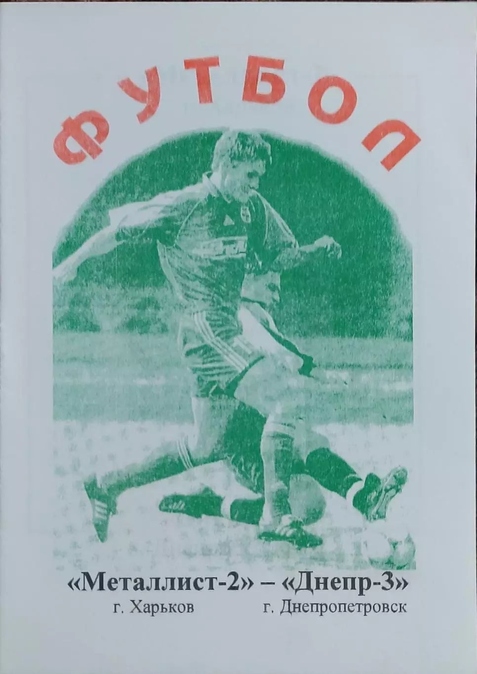Металлист-2 Харьков-Днепр-3 Днепропетровск.9.11.2001.Чемпионат Украины.2 лига. 1
