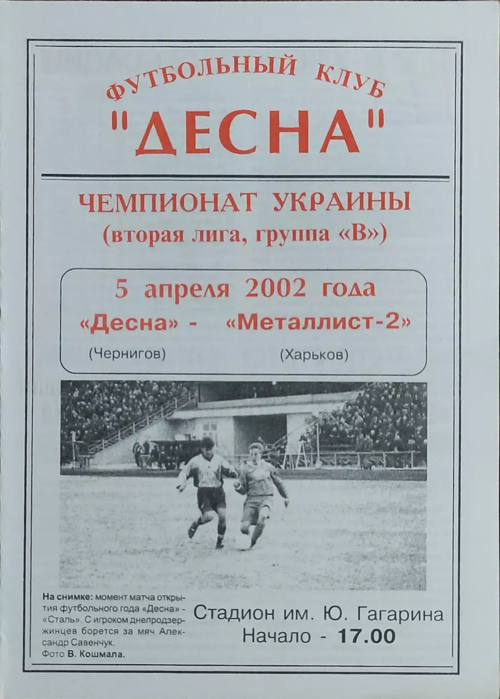 Десна Чернигов-Металлист-2 Харьков.5.04.2002.Чемпионат Украины.2 лига.