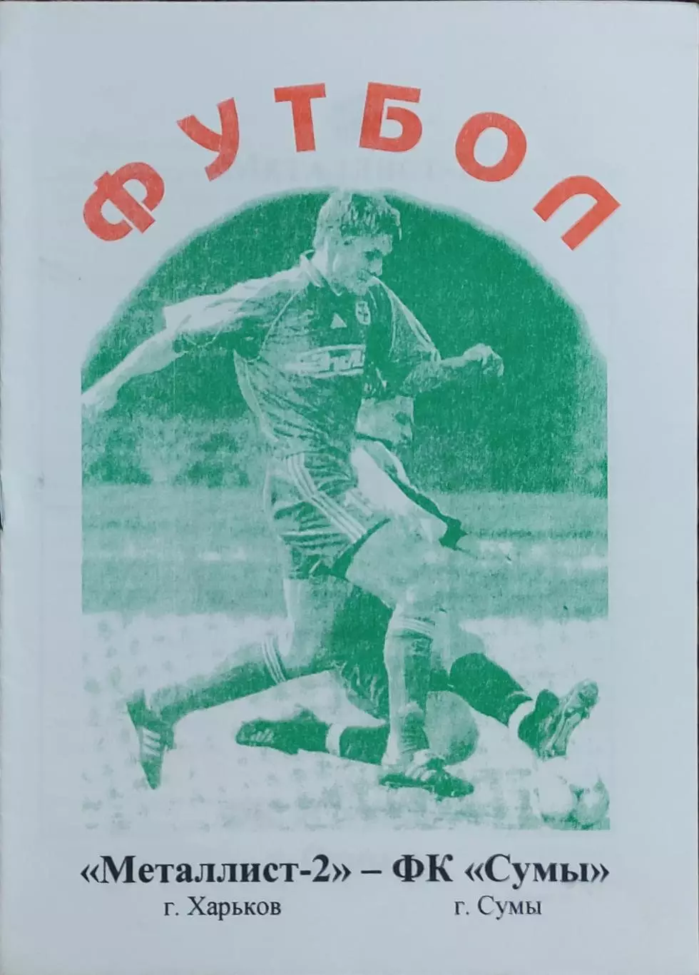 Металлист-2 Харьков-ФК Сумы.10.04.2002.Чемпионат Украины.2 лига. 1