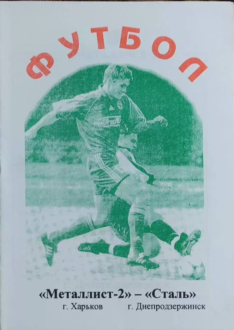 Металлист-2 Харьков-Сталь Днепродзержинск.20.04.2002.Чемпионат Украины.2 лига. 1