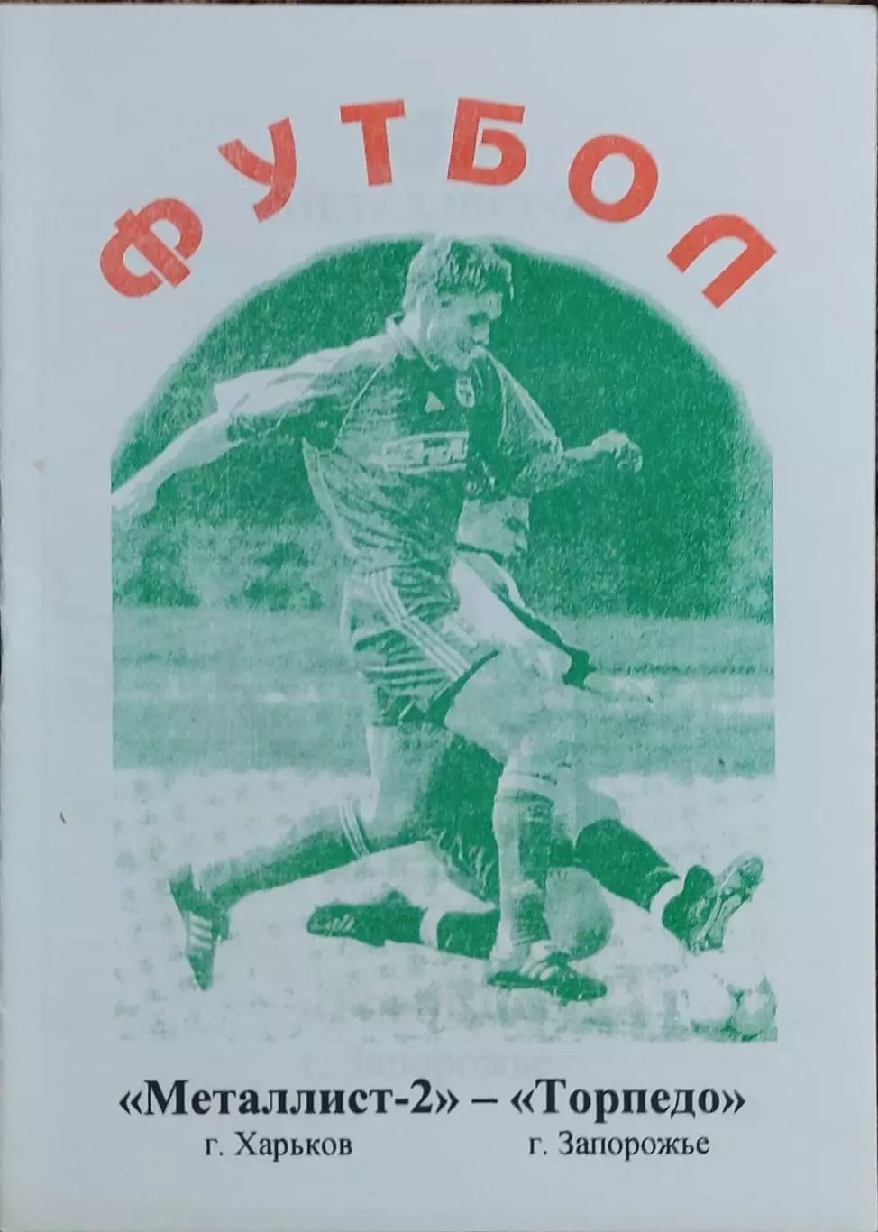 Металлист-2 Харьков-Торпедо Запорожье.30.04.2002.Чемпионат Украины.2 лига. 1