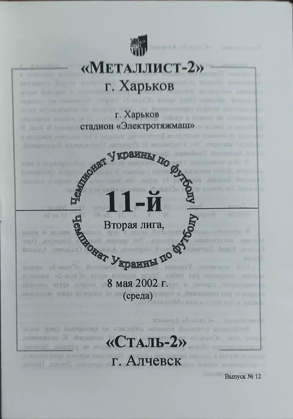 Металлист-2 Харьков-Сталь-2 Алчевск.8.05.2002.Чемпионат Украины.2 лига.