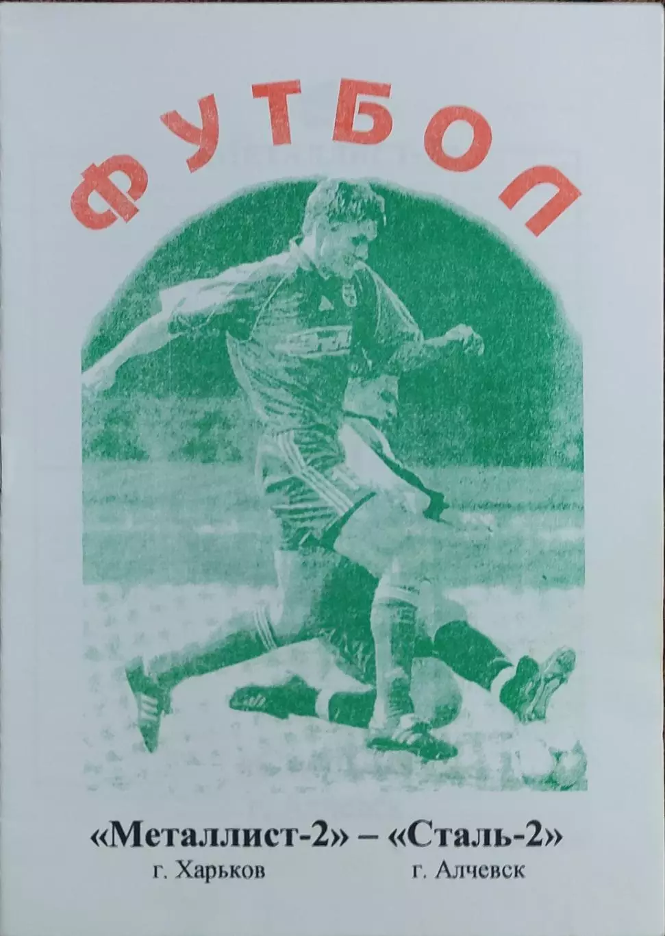 Металлист-2 Харьков-Сталь-2 Алчевск.8.05.2002.Чемпионат Украины.2 лига. 1