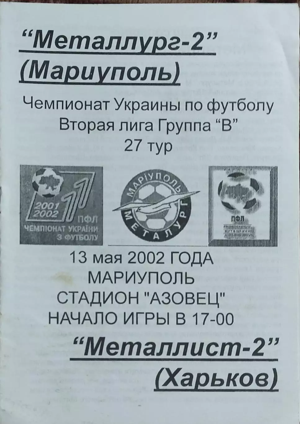 Металлург-2 Мариуполь-Металлист-2 Харьков.13.05.2002.Чемпионат Украины.2 лига.