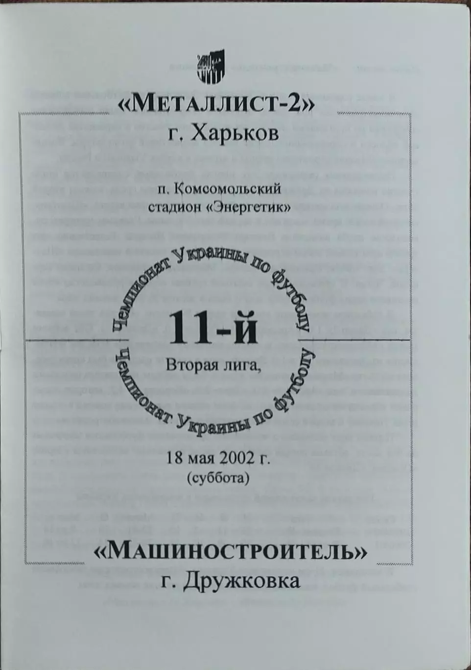 Металлист-2 Харьков-Машиностроитель Дружков.18.05.2002.Чемпионат Украины.2 лига.