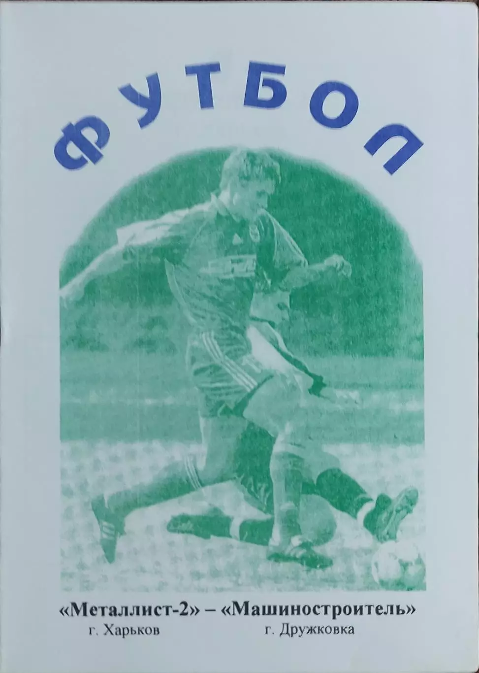 Металлист-2 Харьков-Машиностроитель Дружков.18.05.2002.Чемпионат Украины.2 лига. 1