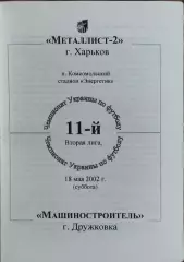 Металлист-2 Харьков-Машиностроитель Дружков.18.05.2002.Чемпионат Украины.2 лига.