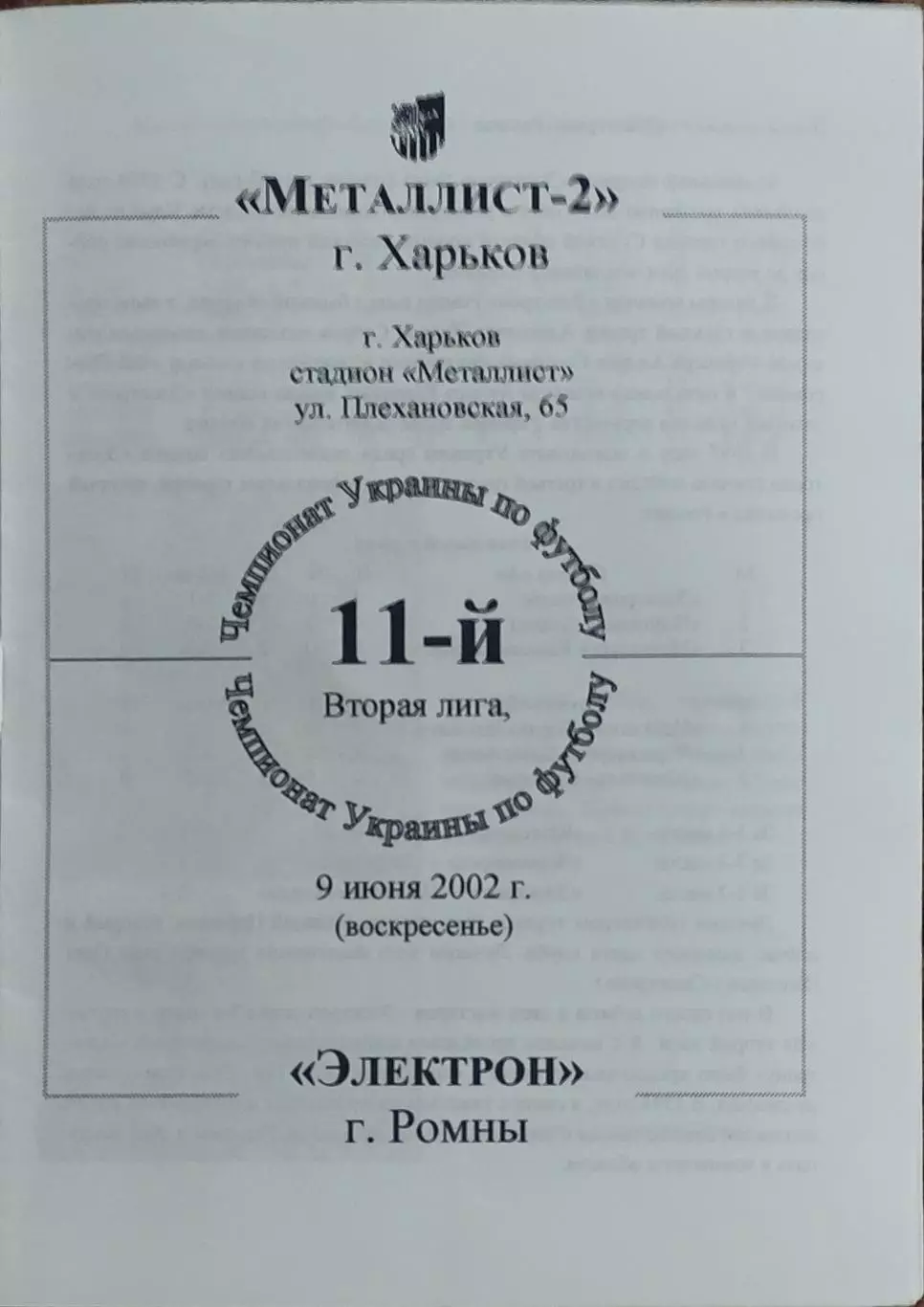 Металлист-2 Харьков-Электрон Ромны.9.06.2002.Чемпионат Украины.2 лига.