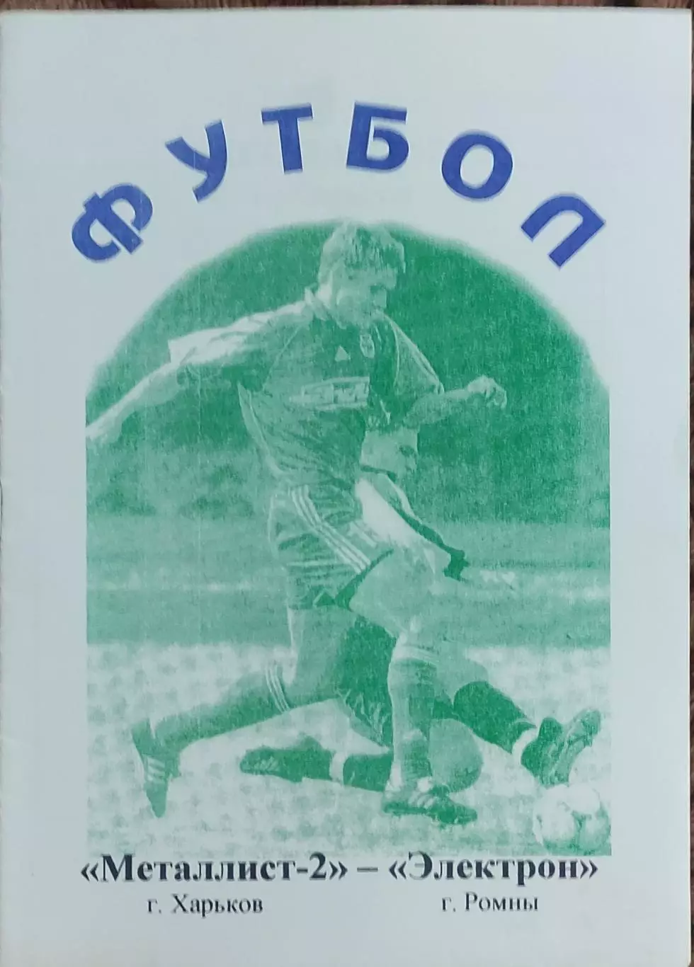 Металлист-2 Харьков-Электрон Ромны.9.06.2002.Чемпионат Украины.2 лига. 1