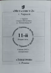 Металлист-2 Харьков-Электрон Ромны.9.06.2002.Чемпионат Украины.2 лига.