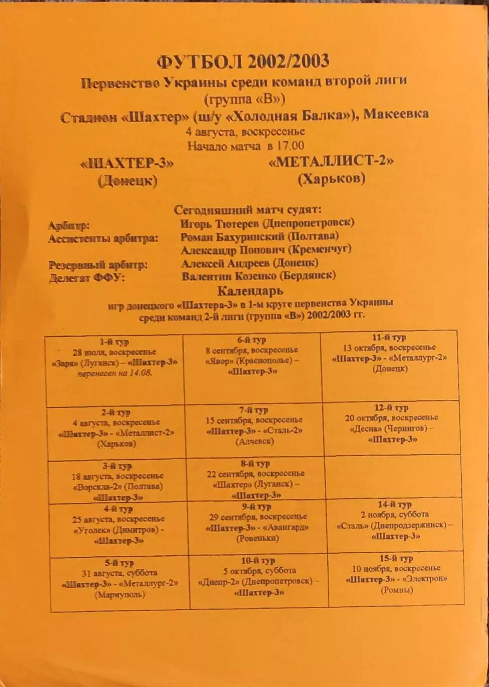 Шахтер-3 Донецк-Металлист-2 Харьков.4.08.2002.Чемпионат Украины.2 лига.