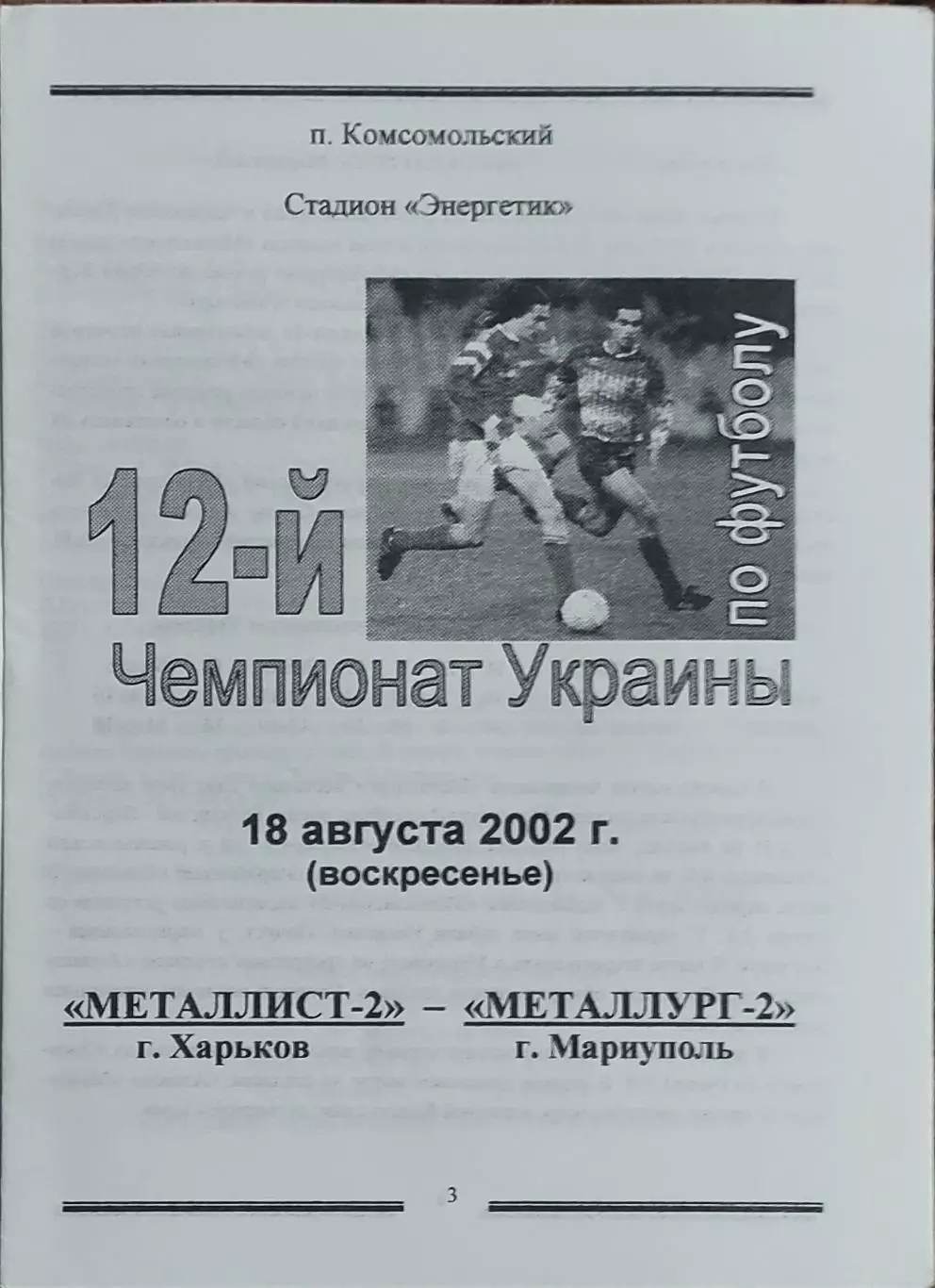 Металлист-2 Харьков-Металлург-2 Мариуполь.18.08.2002.Чемпионат Украины.2 лига.