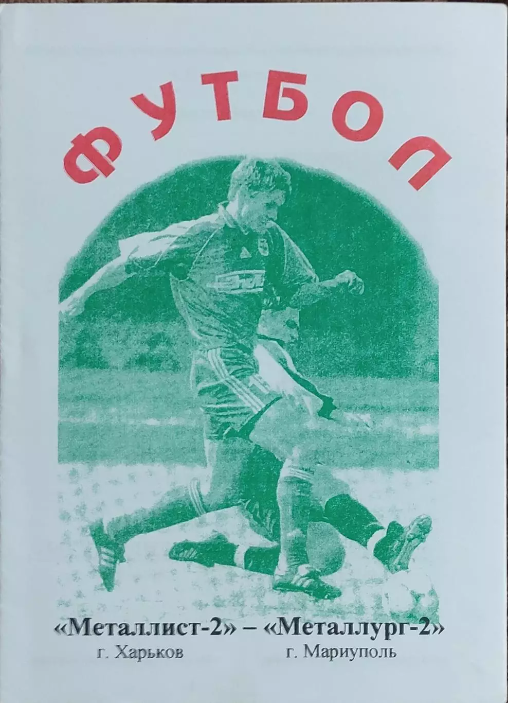 Металлист-2 Харьков-Металлург-2 Мариуполь.18.08.2002.Чемпионат Украины.2 лига. 1