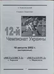 Металлист-2 Харьков-Металлург-2 Мариуполь.18.08.2002.Чемпионат Украины.2 лига.