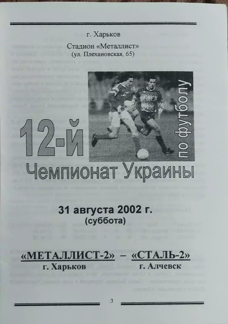 Металлист-2 Харьков-Сталь-2 Алчевск.31.08.2002.Чемпионат Украины.2 лига.